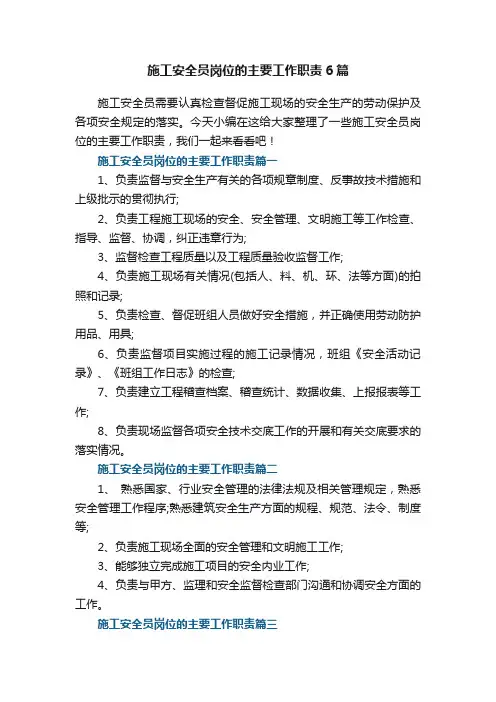 施工安全员岗位的主要工作职责6篇