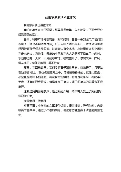 我的家乡浙江诸暨作文