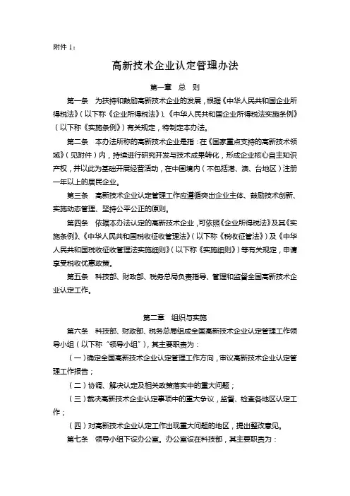 高新技术企业认定管理办法国科发火[2008]172号.doc