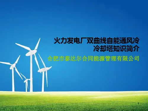 双曲线自能通风冷冷却塔知识简介