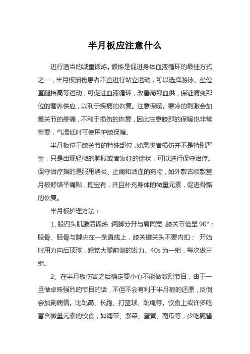 半月板应注意什么