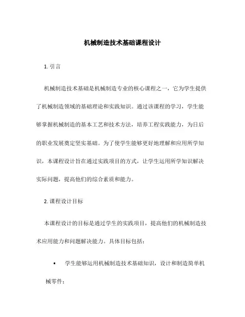 机械制造技术基础课程设计