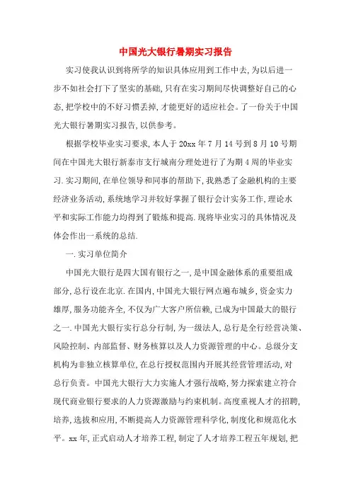 中国光大银行暑期实习报告