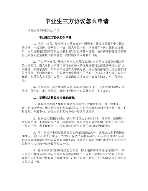 毕业生三方协议怎么申请