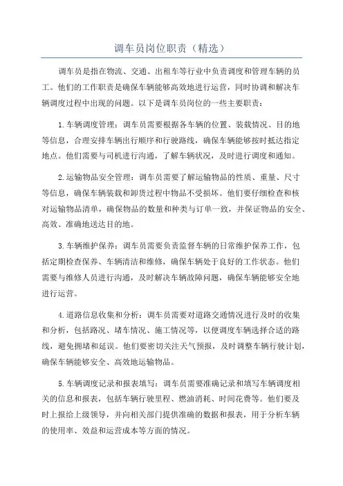 调车员岗位职责(精选)