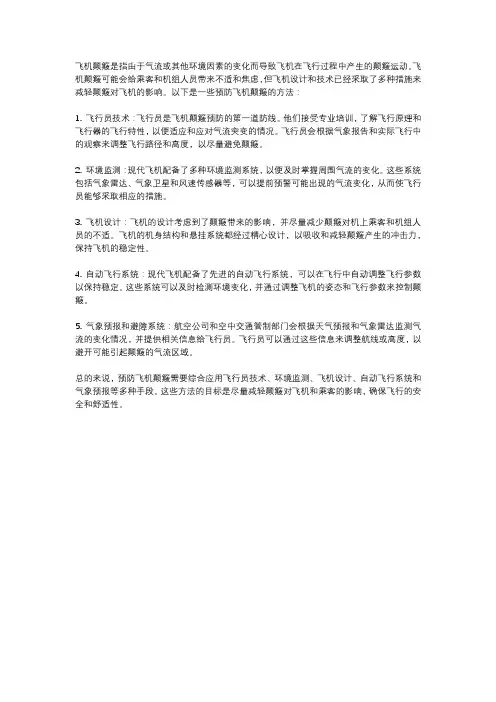 预防飞机颠簸的方法