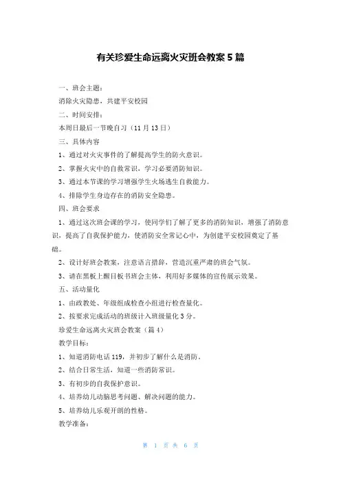 有关珍爱生命远离火灾班会教案5篇