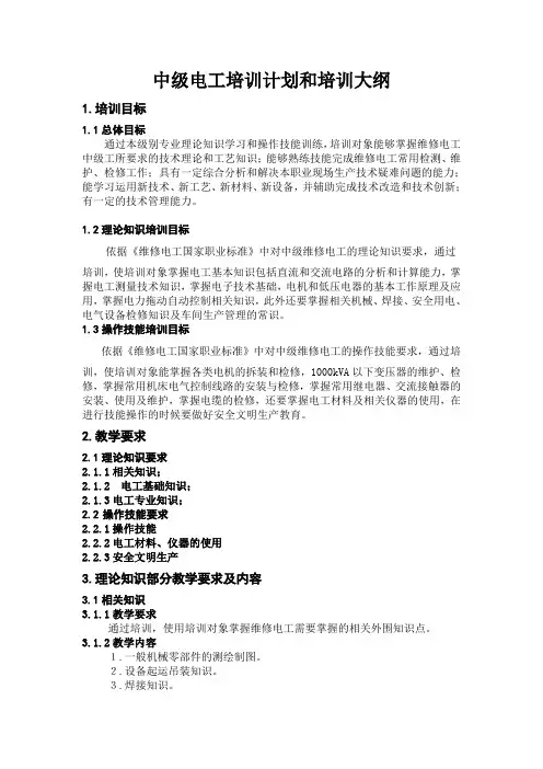 最新中级电工培训计划和培训大纲