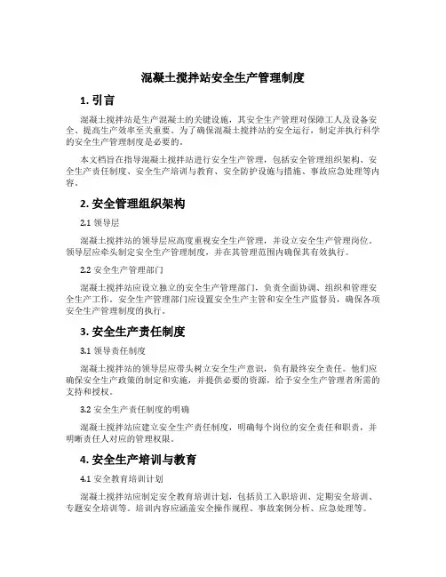 混凝土搅拌站安全生产管理制度