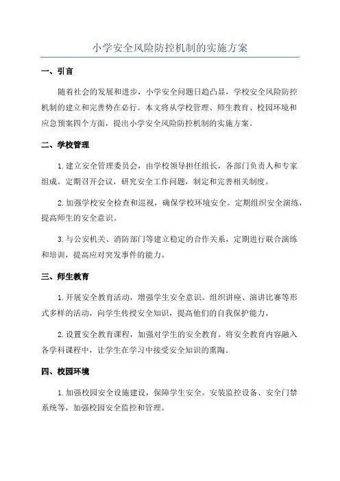 小学安全风险防控机制的实施方案