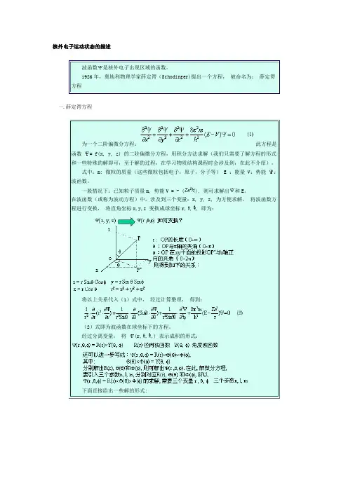 核外电子运动状态的描述