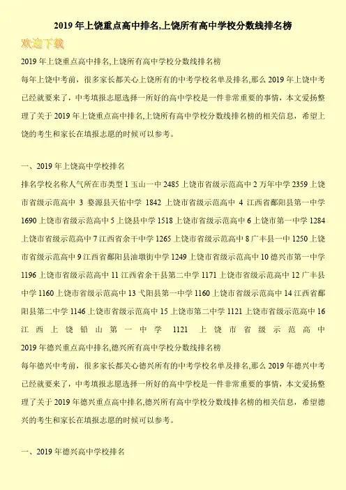 2019年上饶重点高中排名,上饶所有高中学校分数线排名榜 