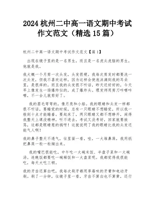 2024杭州二中高一语文期中考试作文范文(精选15篇)