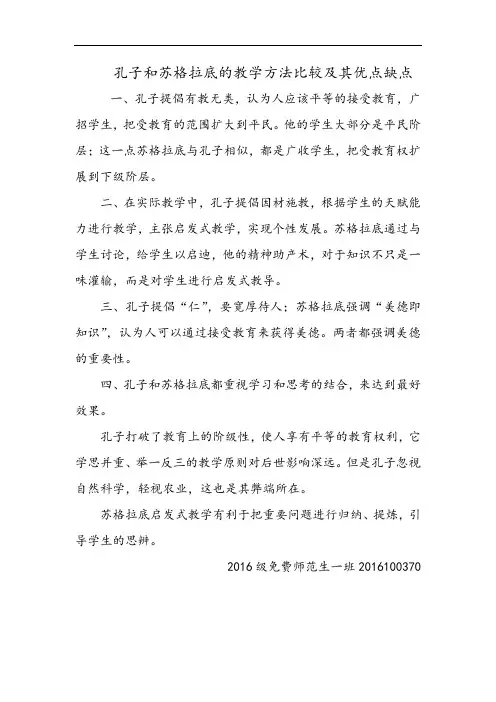 孔子和苏格拉底比较