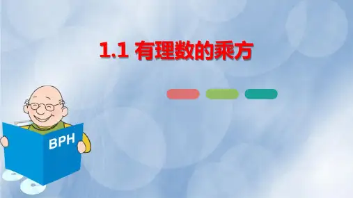 《有理数的乘方》PPT课件