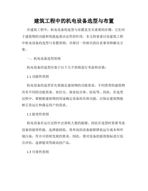 建筑工程中的机电设备选型与布置