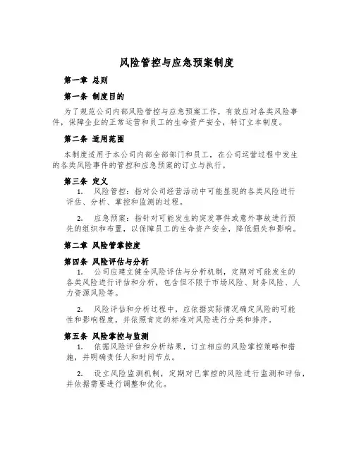 风险管控与应急预案制度