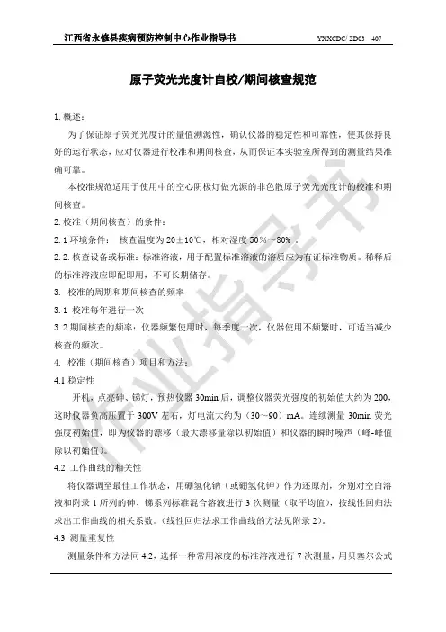 407原子荧光光度计自校期间核查规范