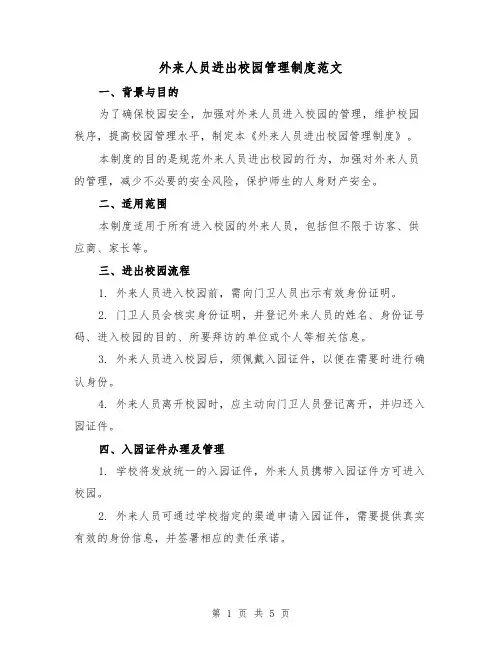 外来人员进出校园管理制度范文（三篇）