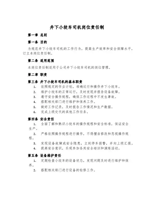 井下小绞车司机岗位责任制