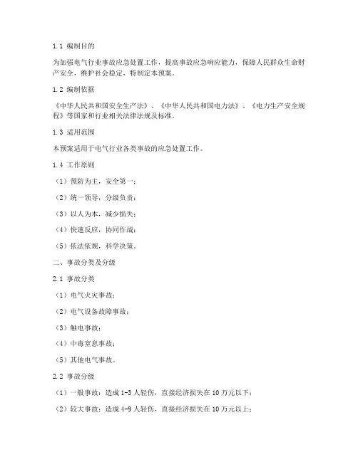 电气行业事故应急处置预案