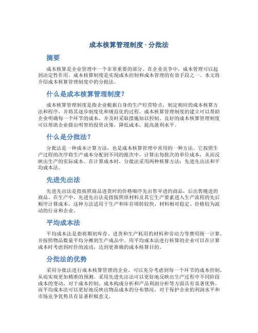 成本核算管理制度 分批法