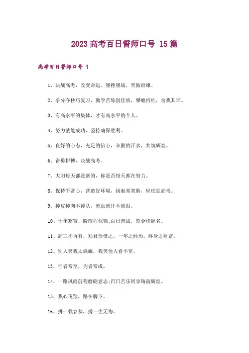 2023高考百日誓师口号 15篇