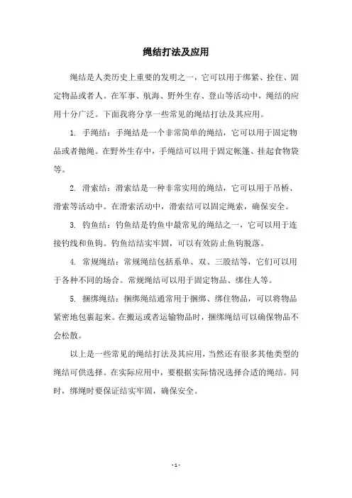 绳结打法及应用