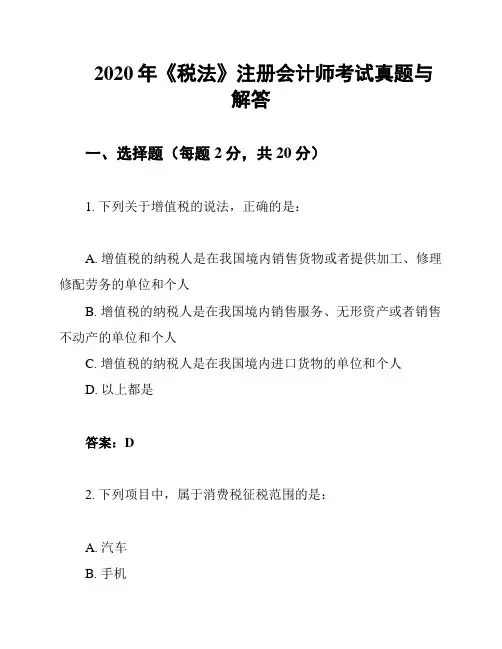 2020年《税法》注册会计师考试真题与解答