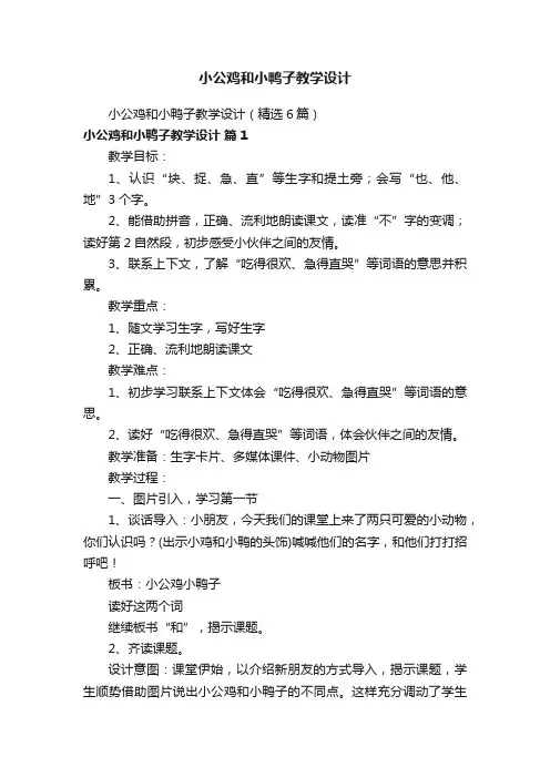小公鸡和小鸭子教学设计（精选6篇）