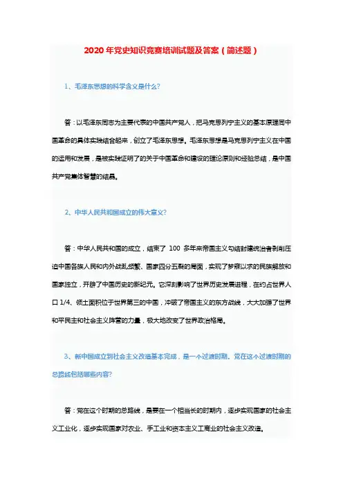 2020年党史知识竞赛培训试题及答案(简述题)