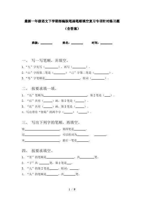最新一年级语文下学期部编版笔画笔顺填空复习专项针对练习题(含答案)