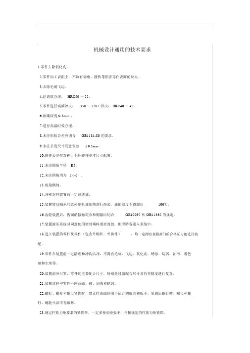 机械设备通用技术要求.doc