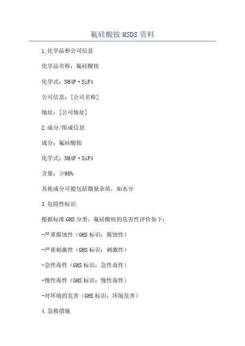 氟硅酸铵MSDS资料