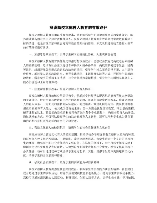 浅谈高校立德树人教育的有效路径