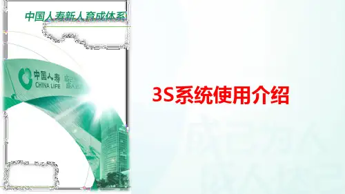 国寿团险3S系统使用介绍指引操作25页