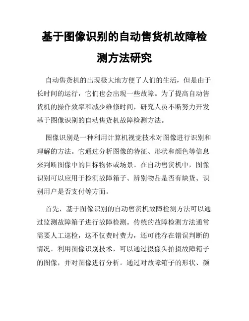 基于图像识别的自动售货机故障检测方法研究