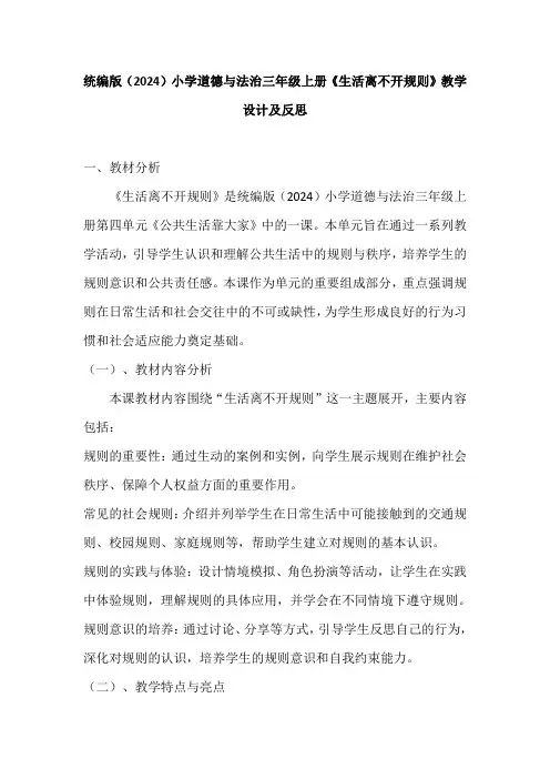 统编版(2024)小学道德与法治三年级上册《生活离不开规则》教学设计及反思