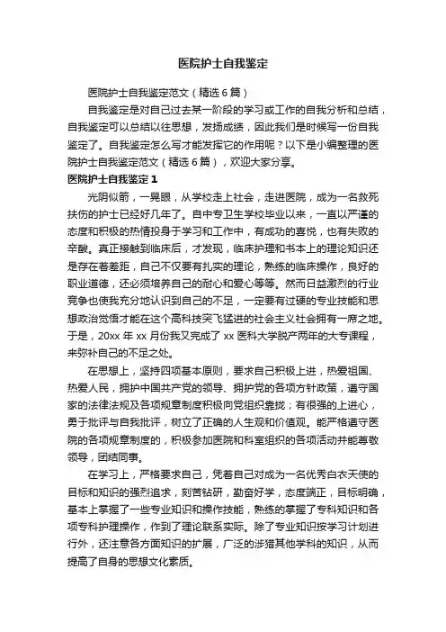 医院护士自我鉴定范文（精选6篇）