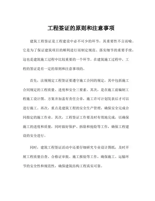 工程签证的原则和注意事项
