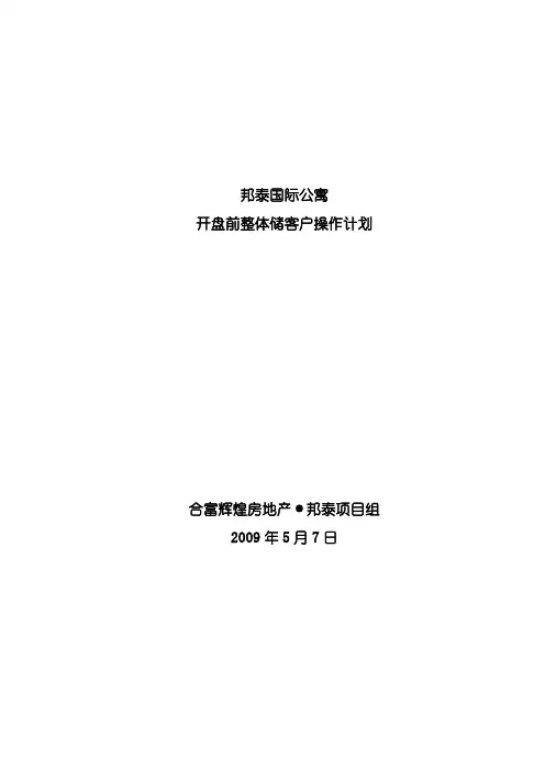 国际公寓开盘前综合储客户操作策划