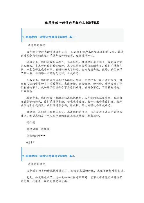 致同学的一封信六年级作文500字5篇