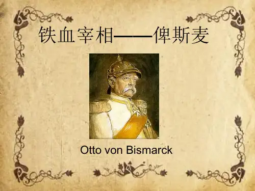 俾斯麦
