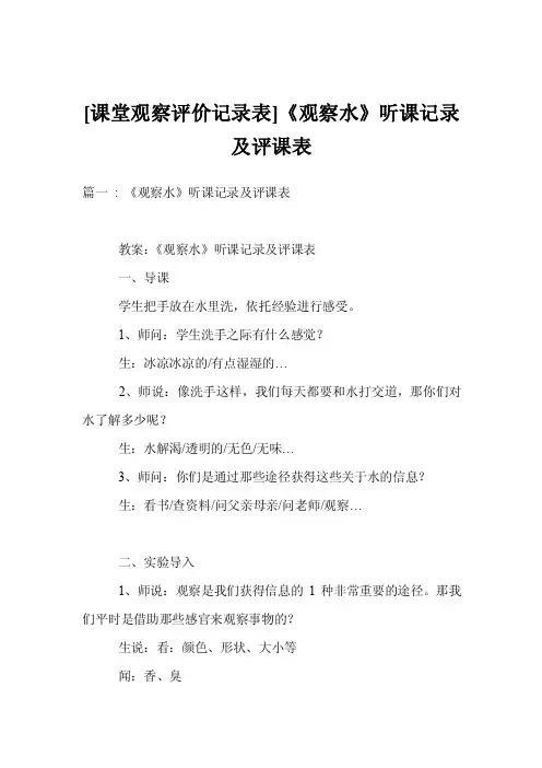 [课堂观察评价记录表]《观察水》听课记录及评课表