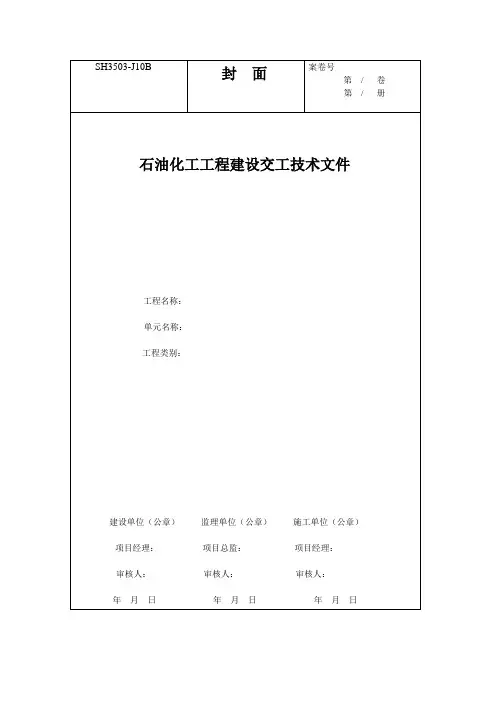SH3503-2007石油化工工序资料表格1