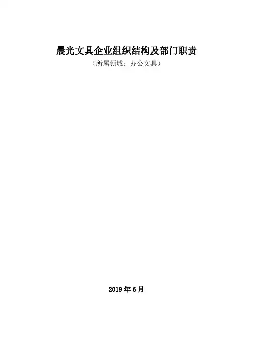 办公文具领域：晨光文具企业组织结构及部门职责