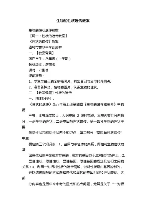 生物的性状遗传教案