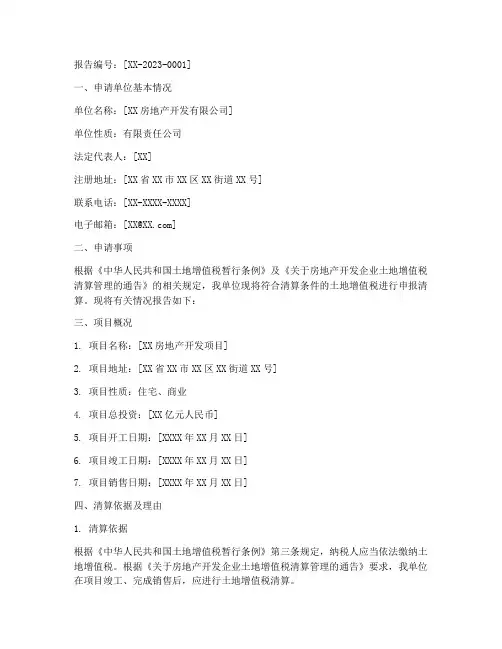 土增税清算申请报告