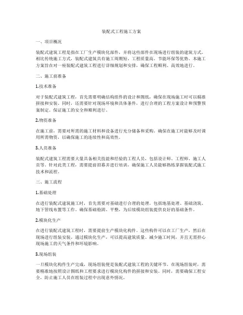 装配式工程施工方案