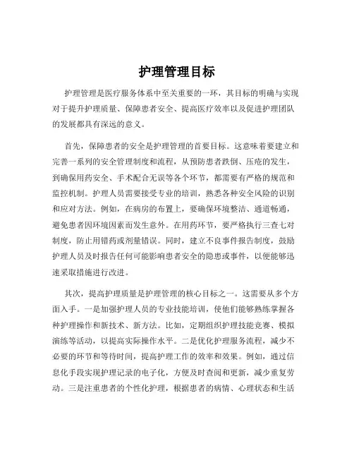 护理管理目标